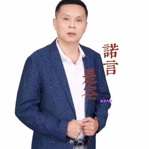 诺言是空(DJ梦东)