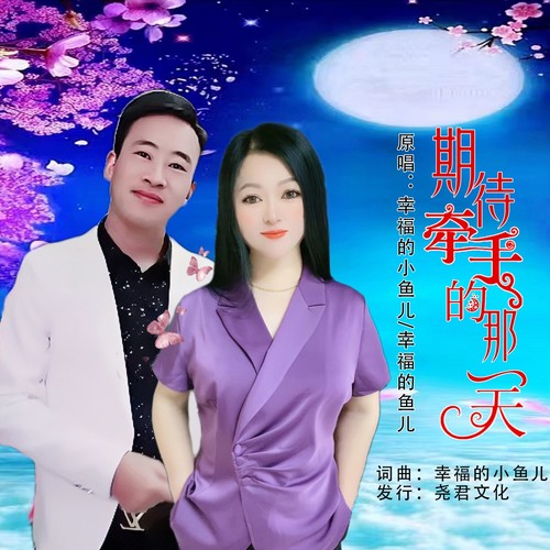 期待牵手的那一天（对唱版）