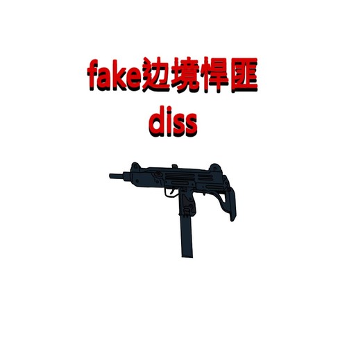 fake边境悍匪（德宏制燥diss）