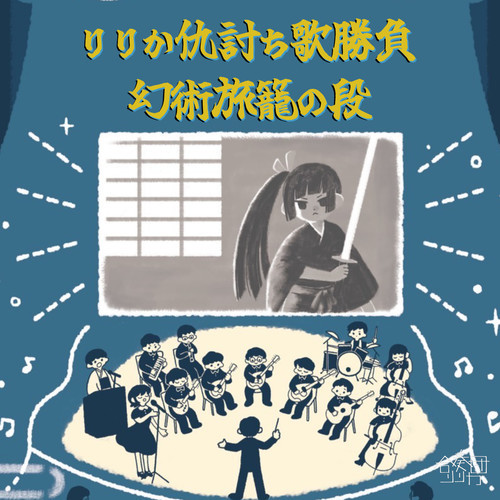 りりか仇討ち歌勝負・幻術旅籠の段 (Explicit)