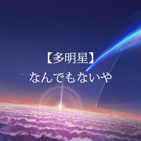 【多明星】なんでもないや