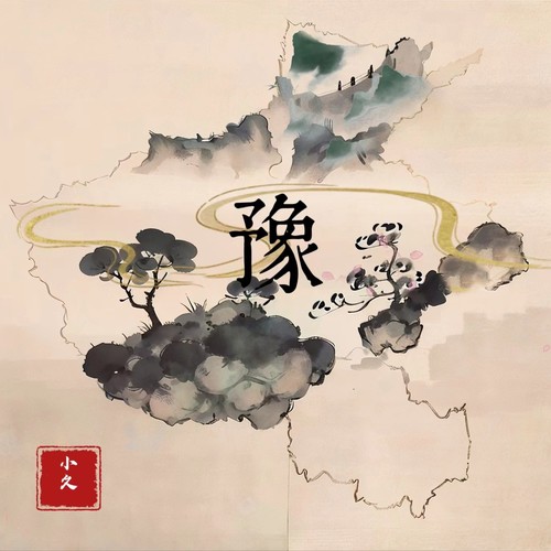 豫