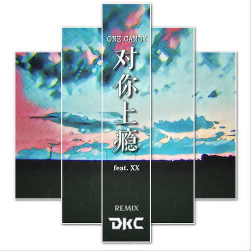 对你上瘾 (DkCheng Remix)