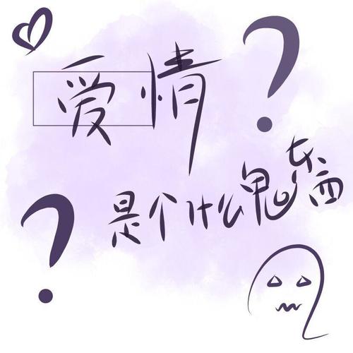 爱情是个什么鬼东西