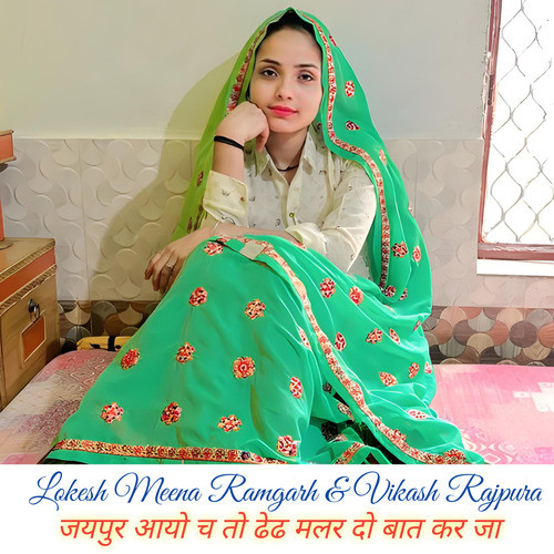 जयपुर आयो च तो ढेढ मलर दो बात कर जा
