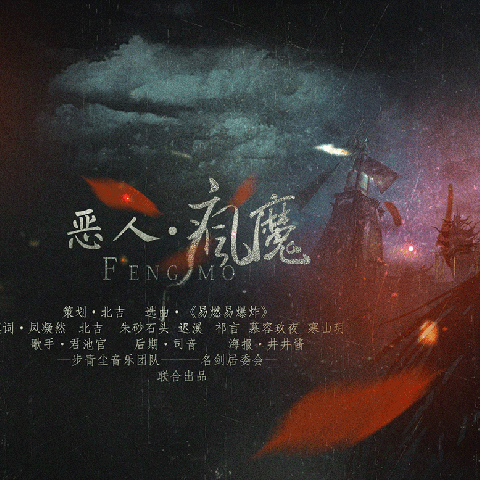 剑三恶人·疯魔