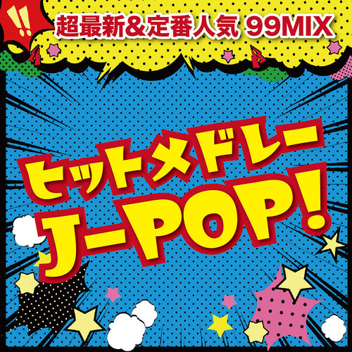 ヒットメドレー J-POP！ ～超最新&定番人気 99MIX～ (DJ MIX)