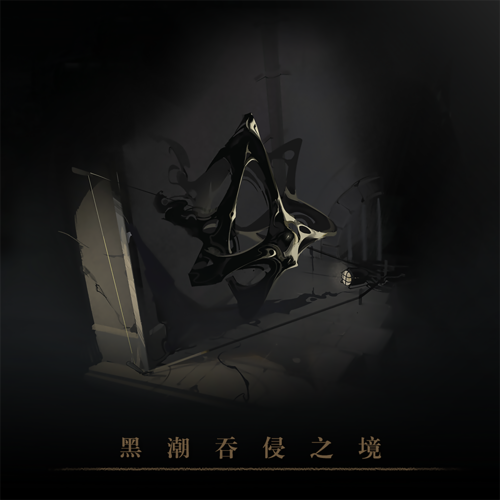 忘却前夜OST：黑潮吞侵之境