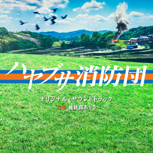 テレビ朝日系木曜ドラマ「ハヤブサ消防団」オリジナル・サウンドトラック