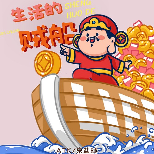 生活的贼船