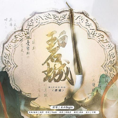 碧城