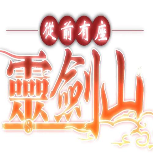 剑指苍茫(单曲)