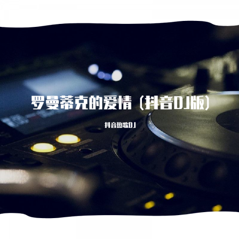 罗曼蒂克的爱情 (抖音DJ版)