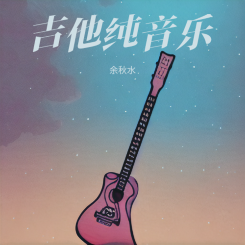 吉他纯音乐