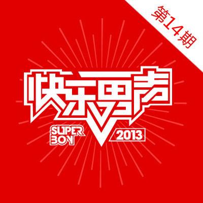 2013快乐男声 第十四期