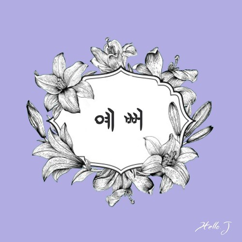 예뻐
