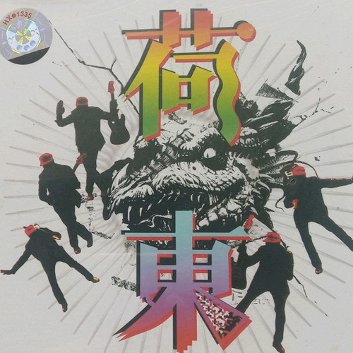 的高王中王·荷东