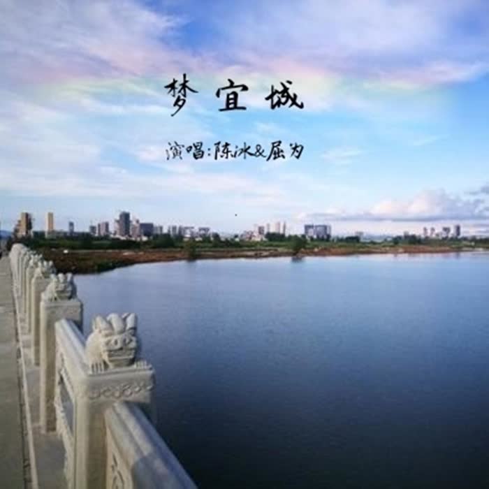 梦宜城