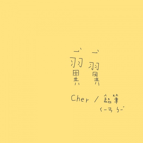 翼翼