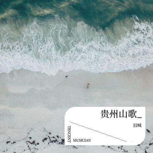 贵州山歌_