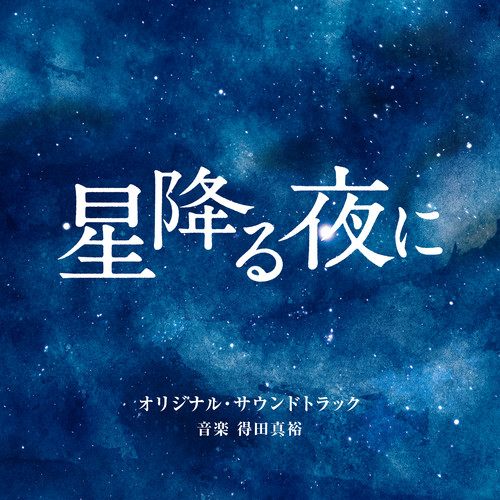 テレビ朝日系火曜ドラマ「星降る夜に」オリジナル・サウンドトラック