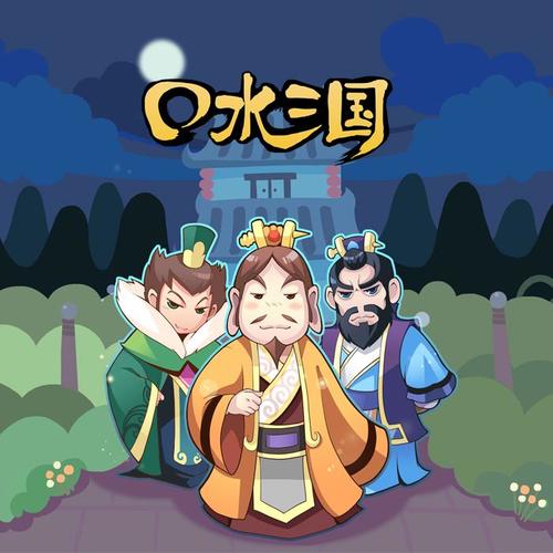 口水三国第二季