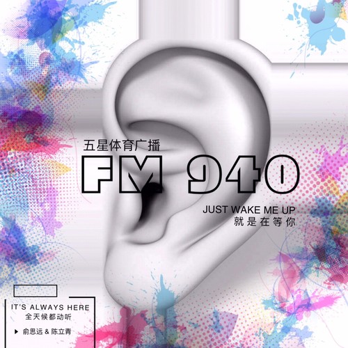 JUST WAKE ME UP (FM94.0唤醒春天版)