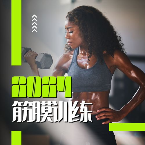 2024 筋膜训练 – 最适合建立身体韧性、拉伸运动和泡沫轴滚动的健身音乐【轻电音｜沙发音乐】