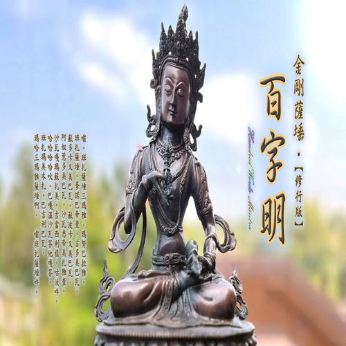 奕睆传统藏密系列 (15) : 金刚萨埵百字明 (修行版)
