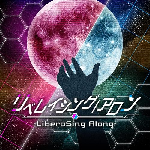 リベレイシング／アロン -LiberaSing Along-