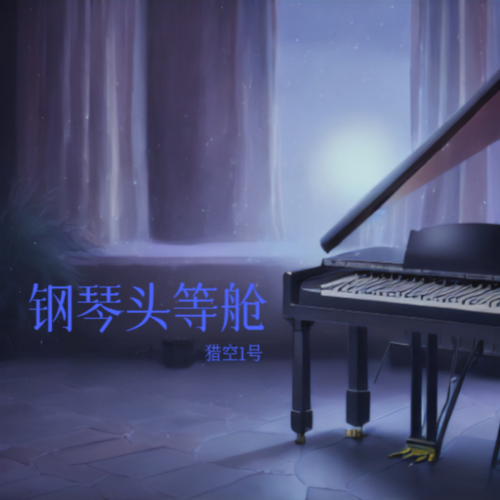 飞影电钢琴乐队 - 钢琴头等舱