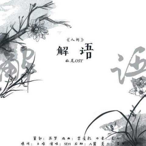 收尾《人间三月百花杀》OST《解语》