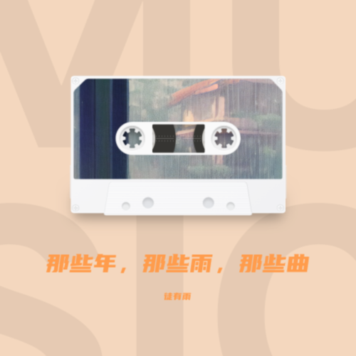 那些年，那些雨，那些曲