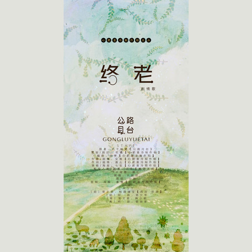 《公路月台原创OST》