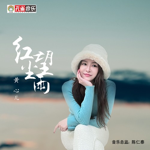 红尘望雨