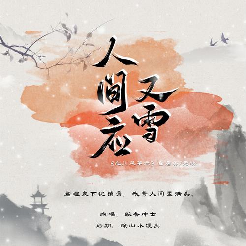 《人间应又雪》