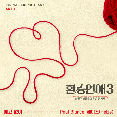 환승연애3 OST Part 1 (EXchange3, Pt. 1 (Original Soundtrack))