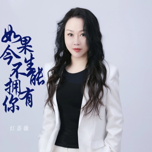 如果今生不能拥有你