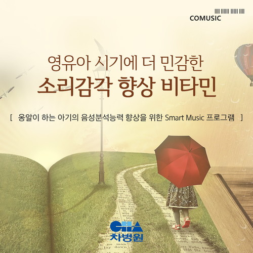 옹알이 하는 아기의 음성분석능력 향상을 위한 Smart Music 프로그램