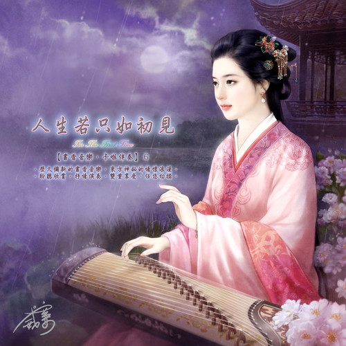 书香音乐·卡啦伴奏系列 (6) : 人生若只如初见