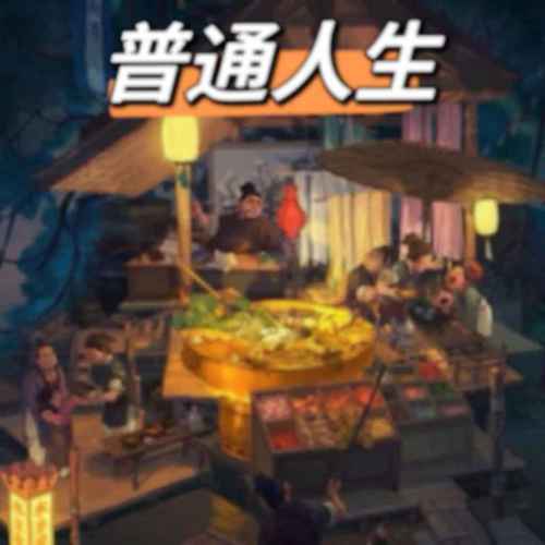 幕后生活(说唱版)