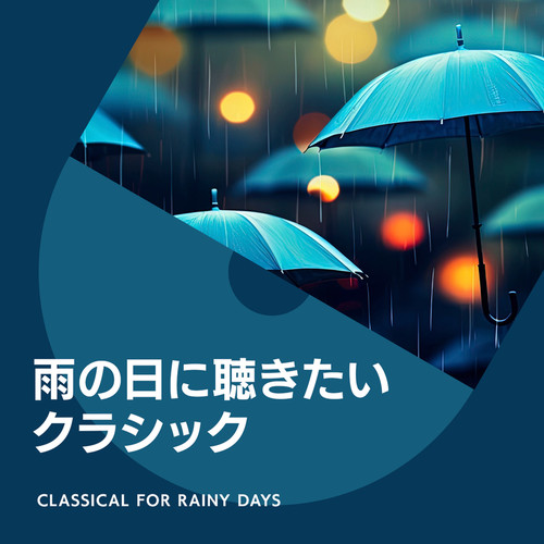 雨の日に聴きたいクラシック