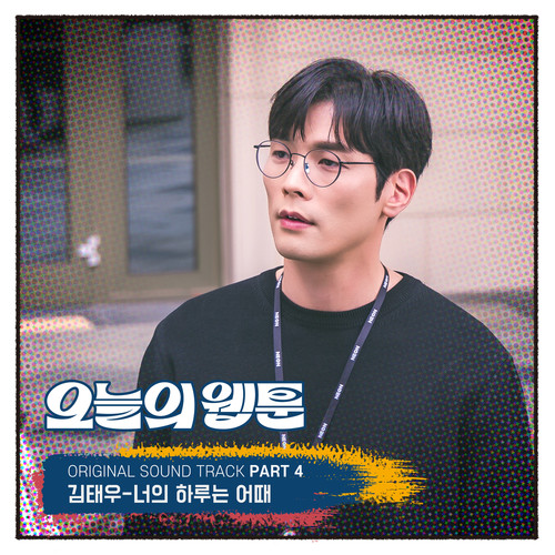 오늘의 웹툰 OST Part.4