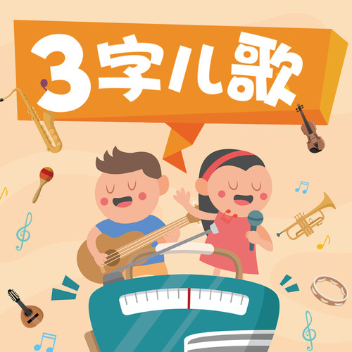 三字儿歌大合集｜播放过亿精品｜0-3幼儿开发歌