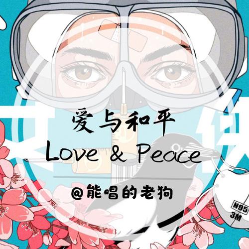 爱与和平
