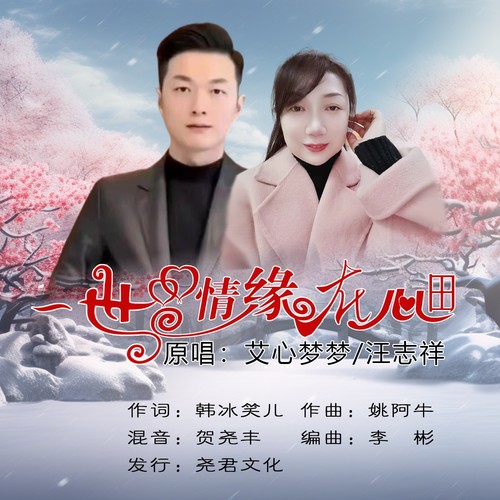 一世情缘在心田（对唱版）