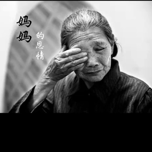 妈妈的恩情