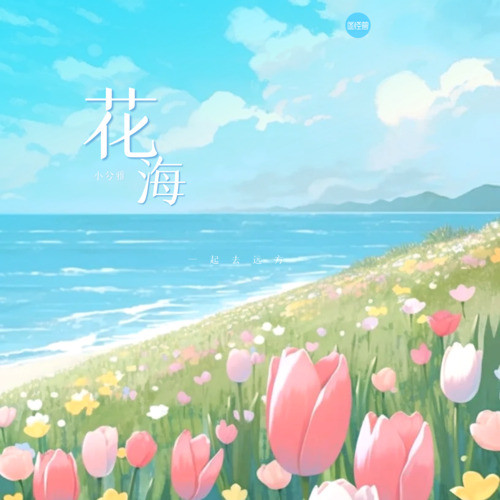 花海