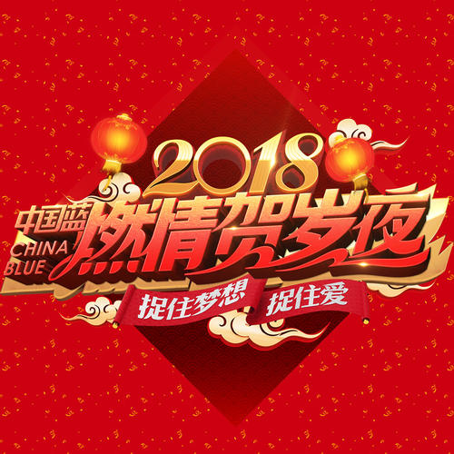 2018中国蓝燃情贺岁夜