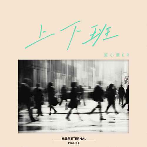 上下班